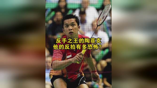 印尼羽毛球队碾压中国羽毛球队，陶菲克关键制胜