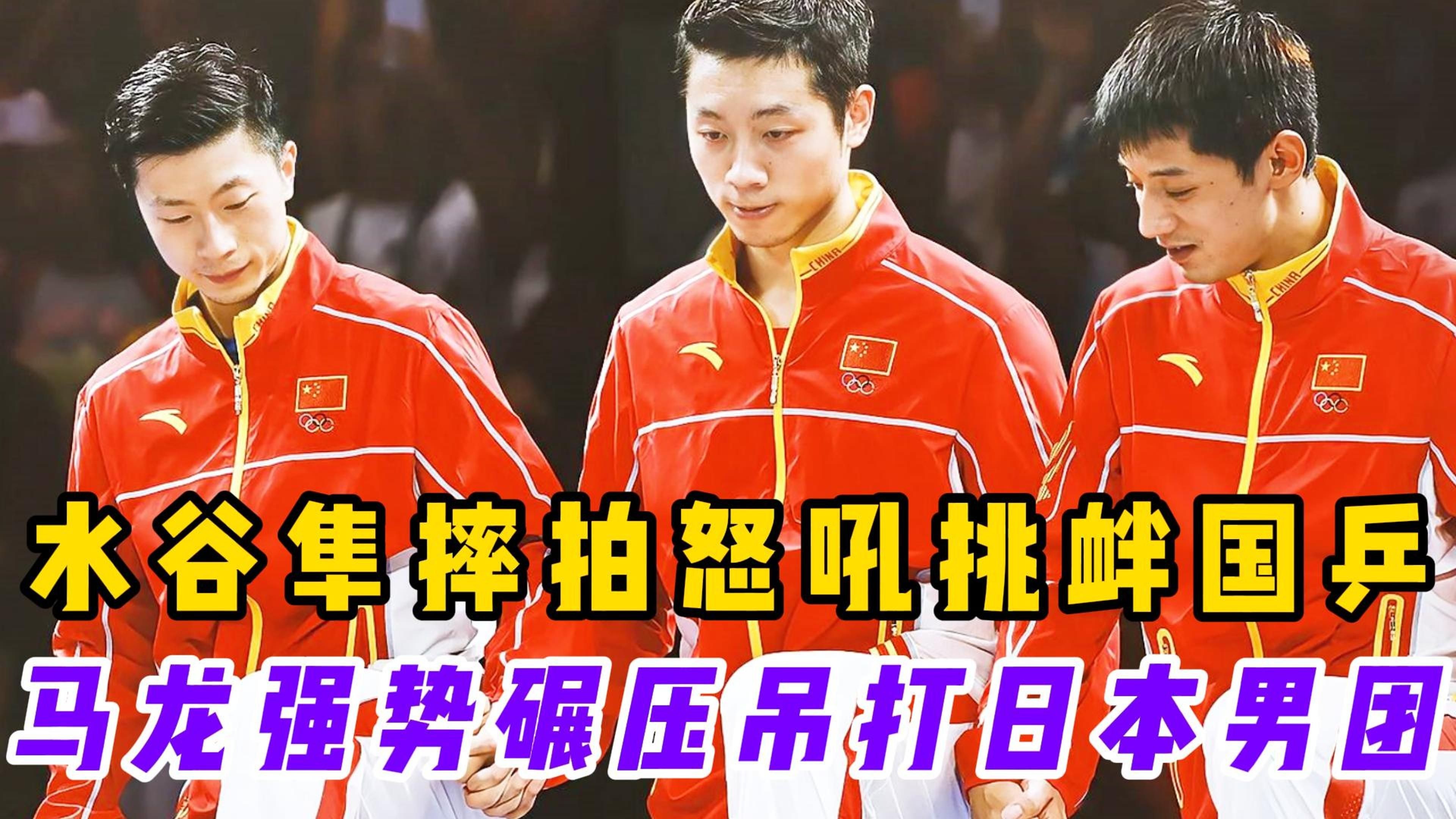 包含日本乒乓球队绝杀韩国乒乓球队,马龙一己之力扛起全队的词条 包含日本乒乓球队绝杀韩国乒乓球队,马龙一己之力扛起全队的词条