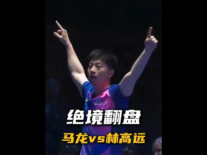 关于韩国乒乓球队险胜法国乒乓球队，马龙绝境逆转的信息
