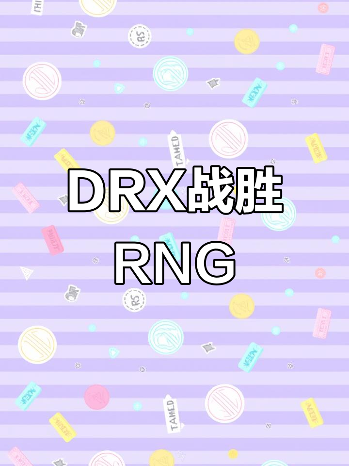 DRX完胜Rogue，ShowMaker制霸全场
