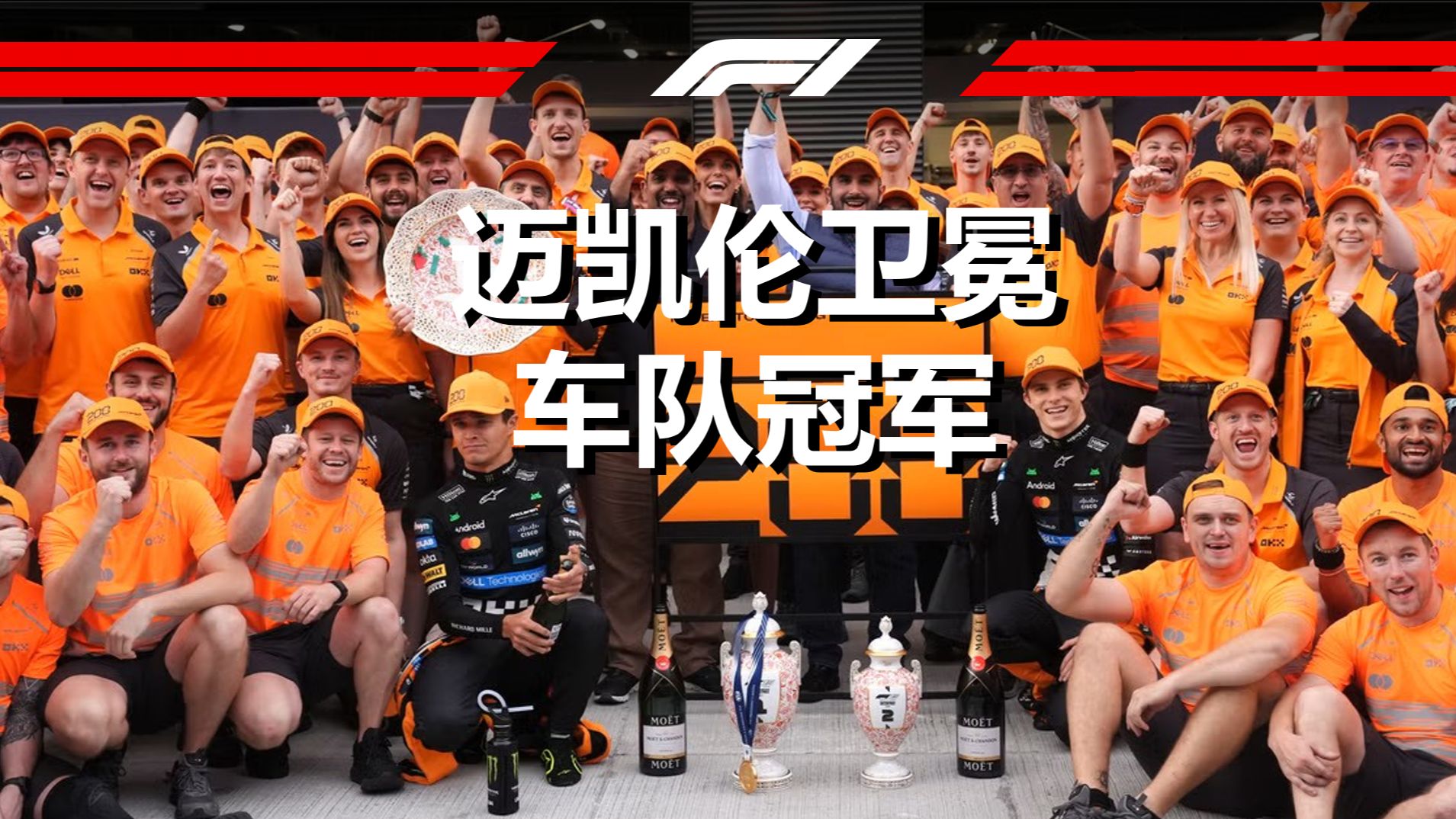 迈凯伦险胜哈斯车队，维斯塔潘带队取胜